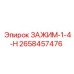 Зажим для топливных систем 2658457476 диаметром 1/4 дюйма Epiroc