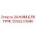 3092233540 ЗАЖИМ ДЛЯ ТРУБ Epiroc