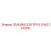 3092233559 ЗАЖИМ ДЛЯ ТРУБ Epiroc