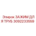 3092233559 ЗАЖИМ ДЛЯ ТРУБ Epiroc
