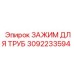 3092233594 ЗАЖИМ ДЛЯ ТРУБ Epiroc
