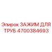 4700384693 ЗАЖИМ ДЛЯ ТРУБ Epiroc