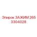 Высоконапорный зажим арт. 2653304028 для техники Epiroc