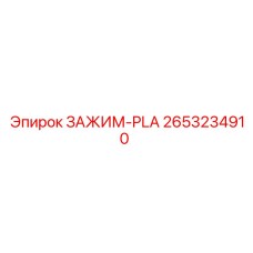 2653234910 ЗАЖИМ-PLA Epiroc