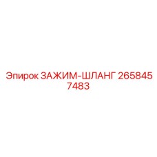 Усиленный шланговый зажим 2658457483 Epiroc для высокого давления