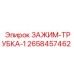 Зажим-трубка 2658457462 Epiroc для герметизации гидравлических соединений