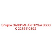 2236110392 ЗАЖИМНАЯ ТРУБА B6000 Epiroc