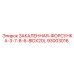 93003016 ЗАКАЛЕННАЯ-ФОРСУНКА-3-7-8-6-8IDX20L Epiroc