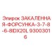93003016 ЗАКАЛЕННАЯ-ФОРСУНКА-3-7-8-6-8IDX20L Epiroc