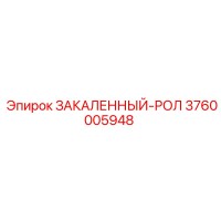 3760005948 ЗАКАЛЕННЫЙ-РОЛ Epiroc