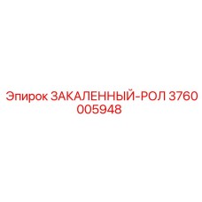 3760005948 ЗАКАЛЕННЫЙ-РОЛ Epiroc
