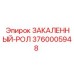 3760005948 ЗАКАЛЕННЫЙ-РОЛ Epiroc