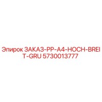 5730013777 ЗАКАЗ-PP-A4-HOCH-BREIT-GRU Epiroc