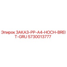 5730013777 ЗАКАЗ-PP-A4-HOCH-BREIT-GRU Epiroc