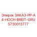 5730013777 ЗАКАЗ-PP-A4-HOCH-BREIT-GRU Epiroc