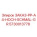 5730013778 ЗАКАЗ-PP-A4-HOCH-SCHMAL-GR Epiroc