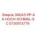 5730013779 ЗАКАЗ-PP-A4-HOCH-SCHMAL-SC Epiroc