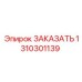 1310301139 ЗАКАЗАТЬ Epiroc