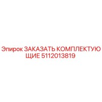 5112013819 ЗАКАЗАТЬ КОМПЛЕКТУЮЩИЕ Epiroc