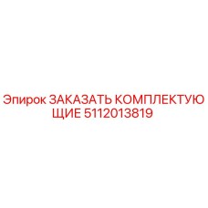 5112013819 ЗАКАЗАТЬ КОМПЛЕКТУЮЩИЕ Epiroc