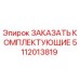 5112013819 ЗАКАЗАТЬ КОМПЛЕКТУЮЩИЕ Epiroc