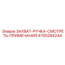 4700284244 ZAKHVAT-RUCHKA-SMOTRET-PRIMECHANIYA Epiroc