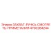 4700284244 ZAKHVAT-RUCHKA-SMOTRET-PRIMECHANIYA Epiroc