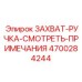 4700284244 ZAKHVAT-RUCHKA-SMOTRET-PRIMECHANIYA Epiroc