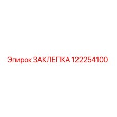 122254100 ЗАКЛЕПКА Epiroc