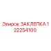 122254100 ЗАКЛЕПКА Epiroc