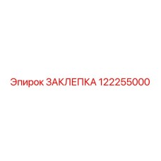 122255000 ЗАКЛЕПКА Epiroc