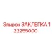 122255000 ЗАКЛЕПКА Epiroc
