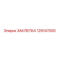129147000 ЗАКЛЕПКА от Epiroc