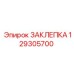 129305700 ЗАКЛЕПКА от Epiroc