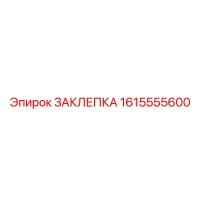 1615555600 ЗАКЛЕПКА Epiroc