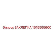 1615555600 ЗАКЛЕПКА Epiroc