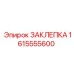 1615555600 ЗАКЛЕПКА Epiroc