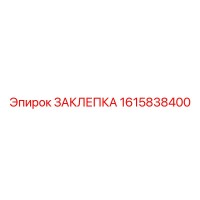 1615838400 ЗАКЛЕПКА Epiroc