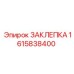 1615838400 ЗАКЛЕПКА Epiroc