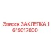 1619017800 ЗАКЛЕПКА Epiroc