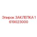 1619023000 ЗАКЛЕПКА Epiroc