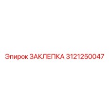 3121250047 ЗАКЛЕПКА Epiroc