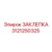 3121250325 ЗАКЛЕПКА Epiroc