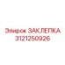 3121250926 ЗАКЛЕПКА Epiroc