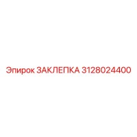 3128024400 ЗАКЛЕПКА Epiroc