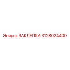 3128024400 ЗАКЛЕПКА Epiroc