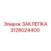 3128024400 ЗАКЛЕПКА Epiroc