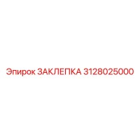 3128025000 ЗАКЛЕПКА Epiroc