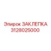 3128025000 ЗАКЛЕПКА Epiroc
