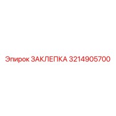 3214905700 ЗАКЛЕПКА Epiroc